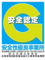 安全性優良事業所Gマーク取得